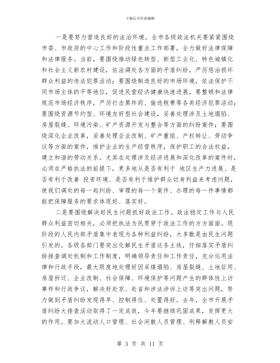 市政法稳定工作大会讲话词与市政法综治暨信访工作会议上的讲话汇编_第3页