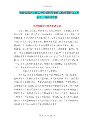 市政法稳定工作大会讲话词与市政法综治暨信访工作会议上的讲话汇编