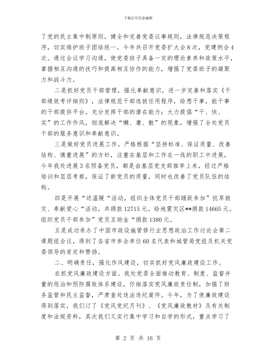 市政管理处党建工作总结与市政管理处工作总结汇编_第2页