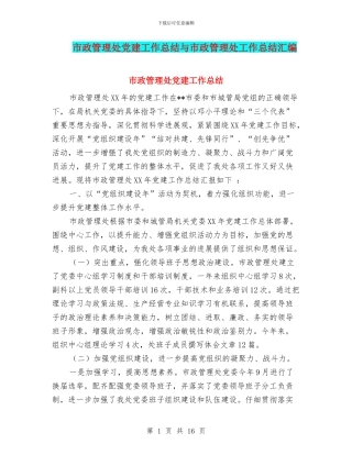 市政管理处党建工作总结与市政管理处工作总结汇编