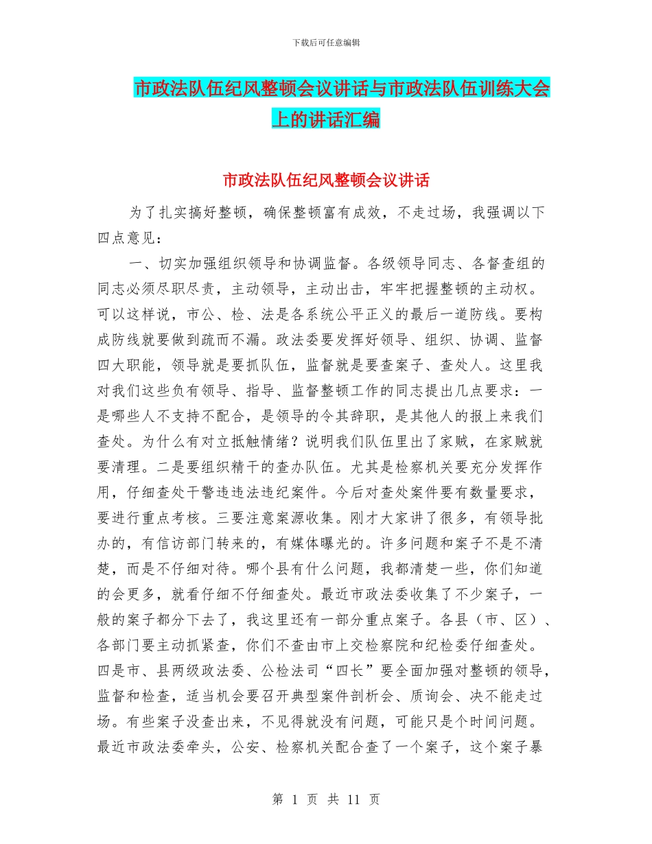 市政法队伍纪风整顿会议讲话与市政法队伍训练大会上的讲话汇编_第1页