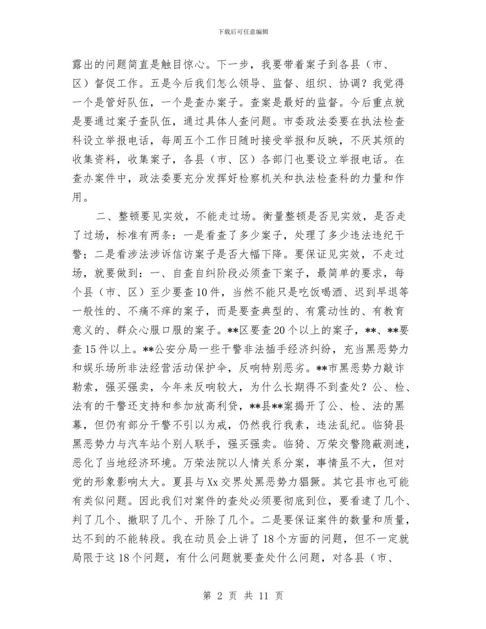 市政法队伍纪风整顿会议讲话与市政法队伍训练大会上的讲话汇编_第2页