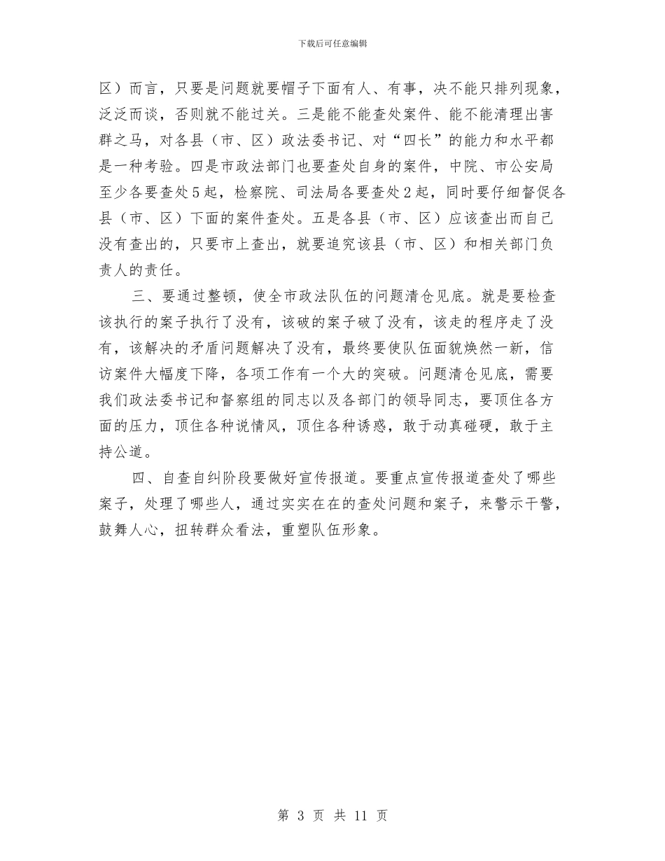 市政法队伍纪风整顿会议讲话与市政法队伍训练大会上的讲话汇编_第3页
