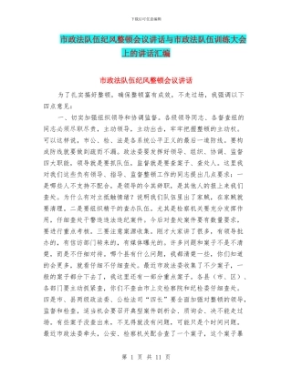 市政法队伍纪风整顿会议讲话与市政法队伍训练大会上的讲话汇编