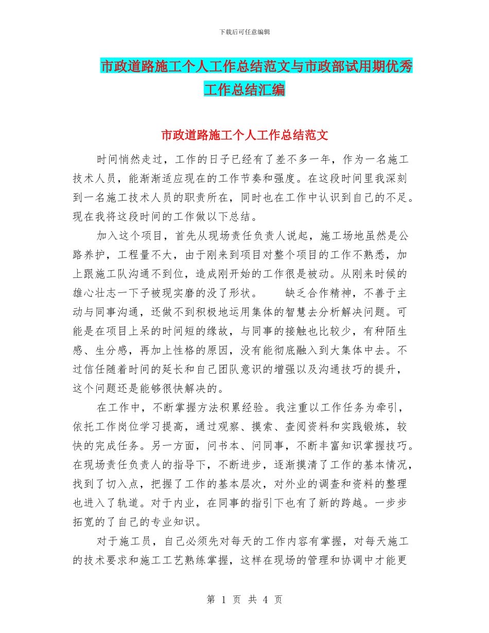 市政道路施工个人工作总结范文与市政部试用期优秀工作总结汇编_第1页