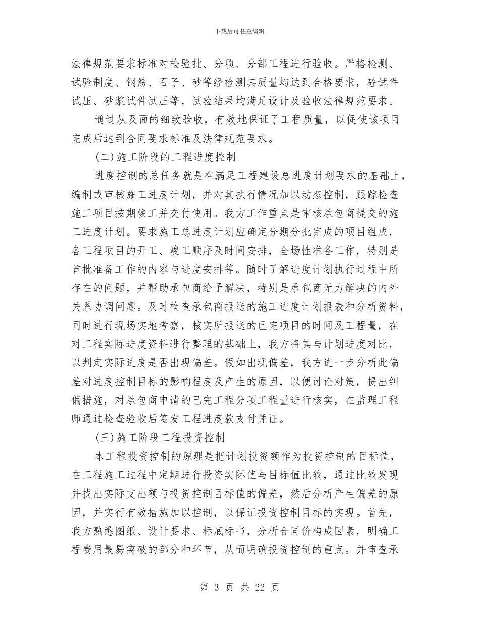 市政道路监理工作总结与市政部试用期优秀个人工作总结汇编_第3页