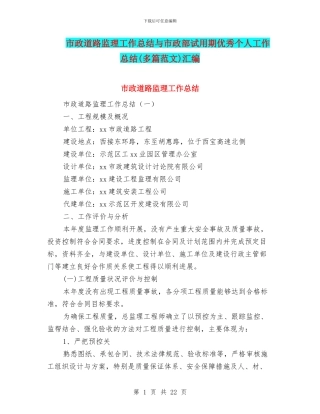 市政道路监理工作总结与市政部试用期优秀个人工作总结汇编