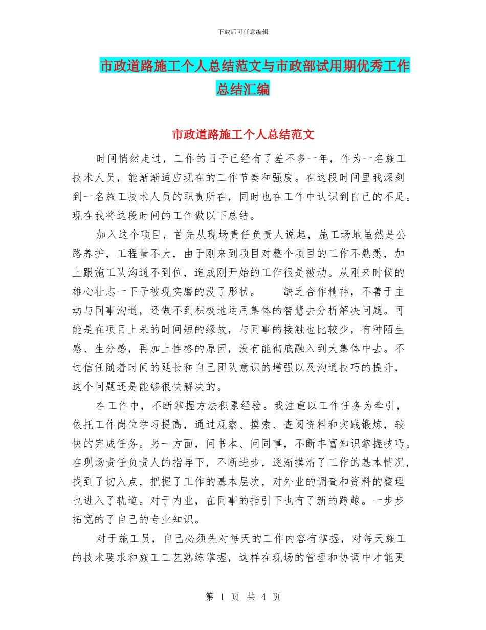 市政道路施工个人总结范文与市政部试用期优秀工作总结汇编_第1页