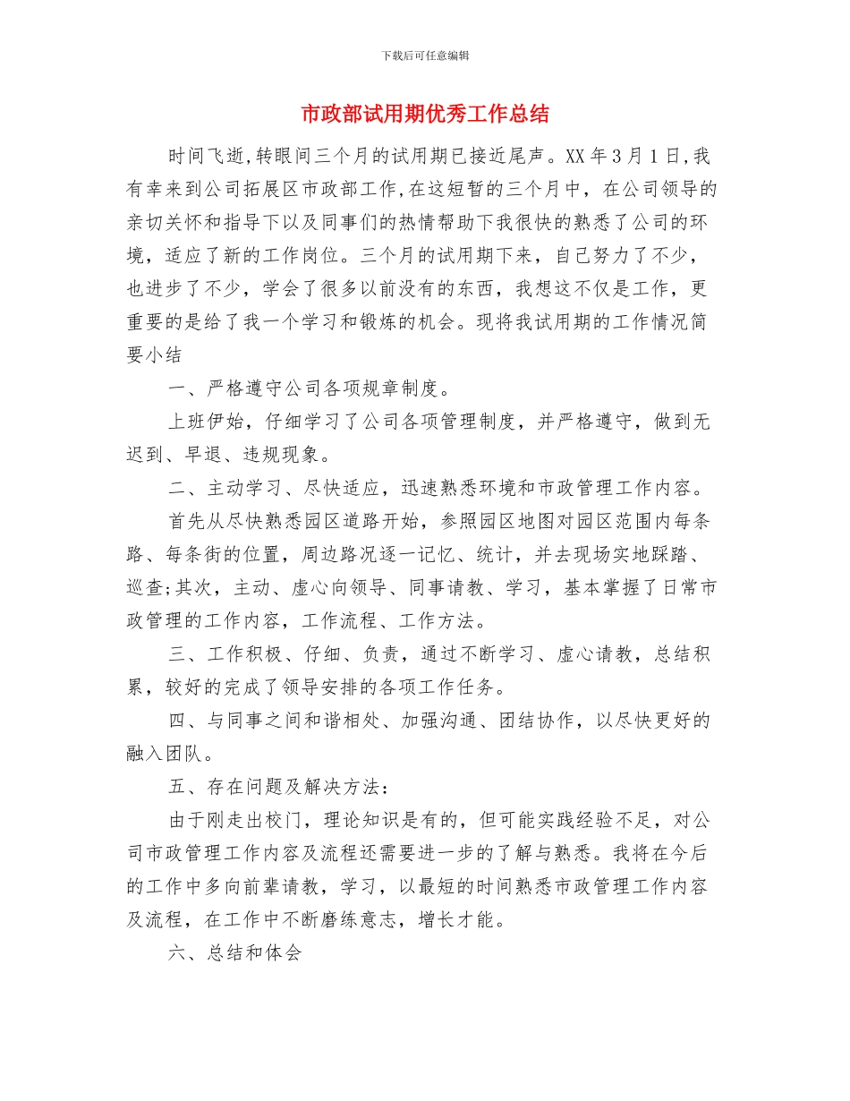 市政道路施工个人总结范文与市政部试用期优秀工作总结汇编_第3页