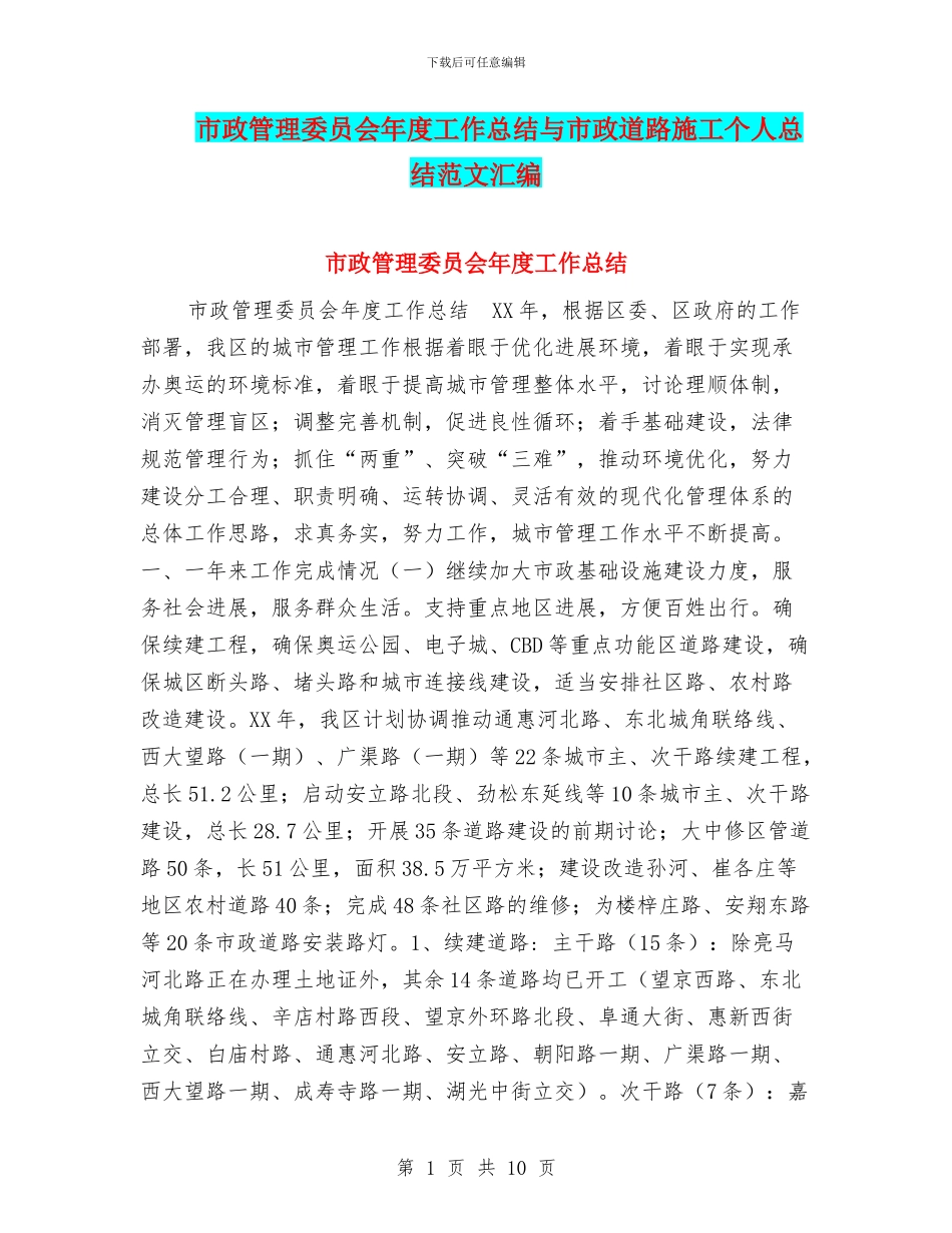 市政管理委员会年度工作总结与市政道路施工个人总结范文汇编_第1页