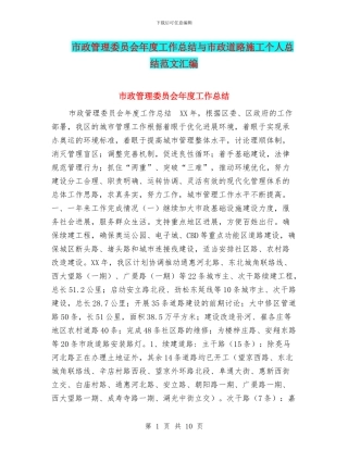 市政管理委员会年度工作总结与市政道路施工个人总结范文汇编