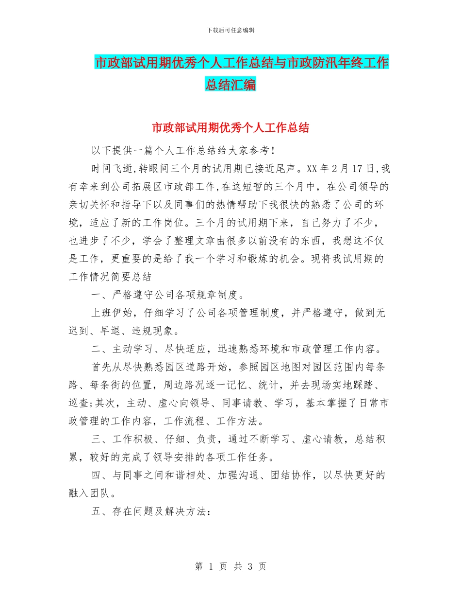 市政部试用期优秀个人工作总结与市政防汛年终工作总结汇编_第1页