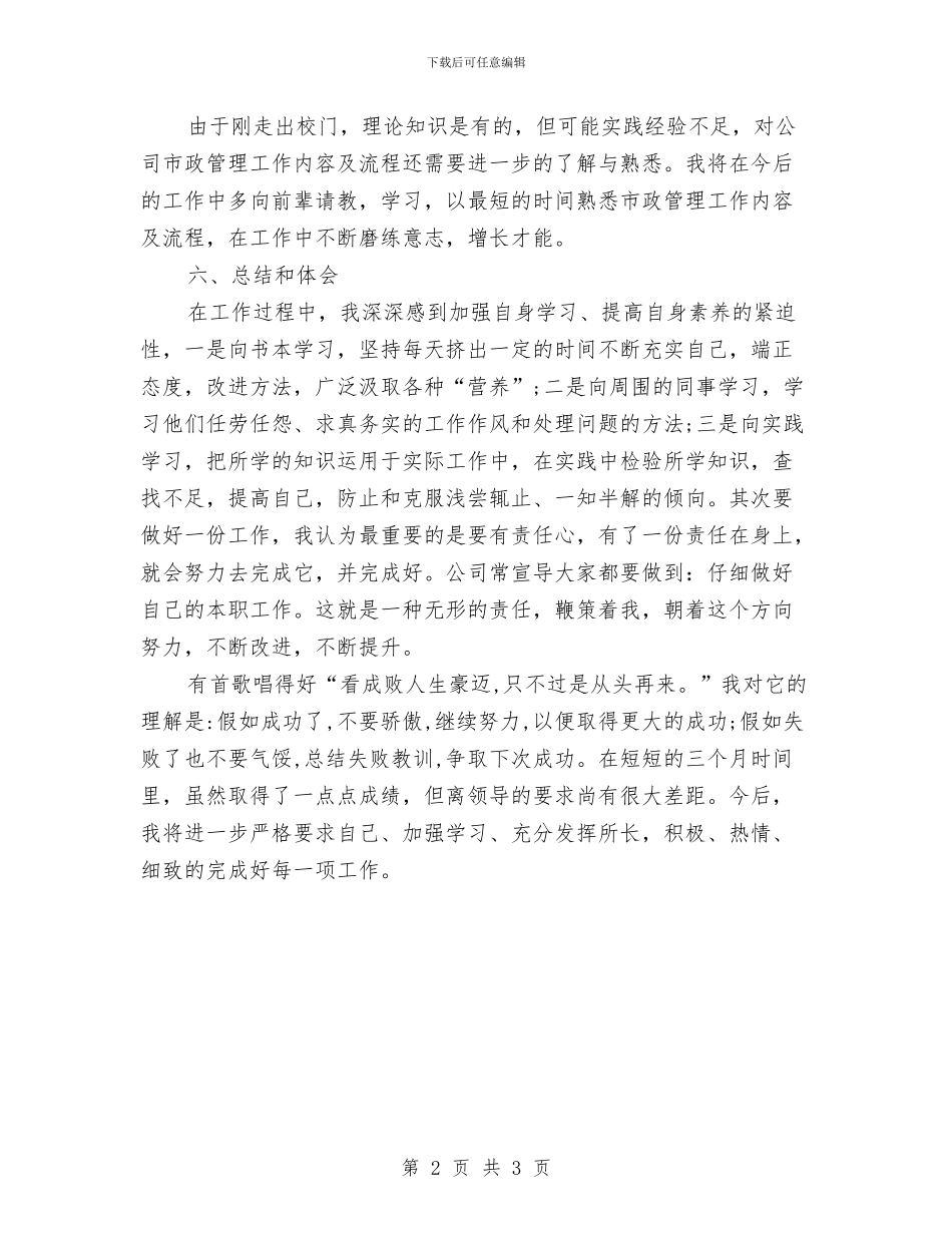 市政部试用期优秀个人工作总结与市政防汛年终工作总结汇编_第2页