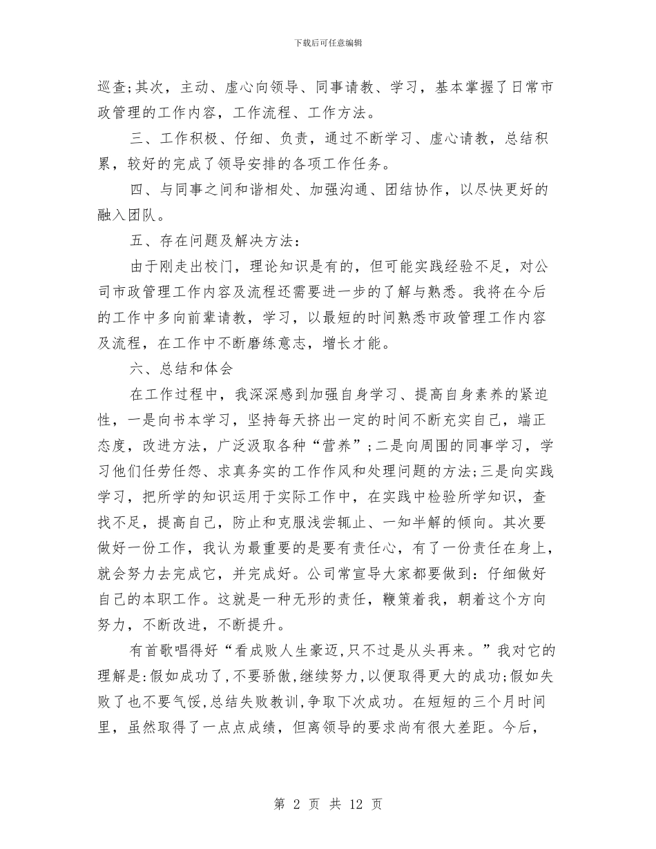 市政部试用期工作总结与市政防汛年终工作总结汇编_第2页