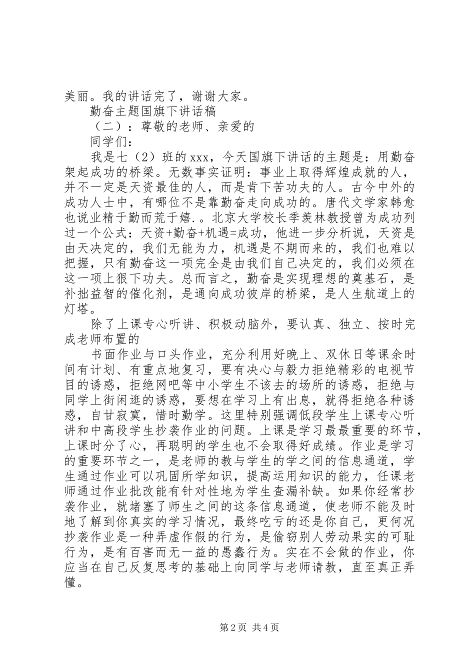 勤奋主题国旗下讲话稿_第2页