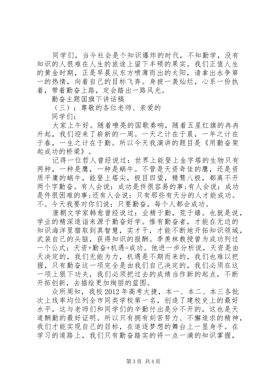勤奋主题国旗下讲话稿_第3页
