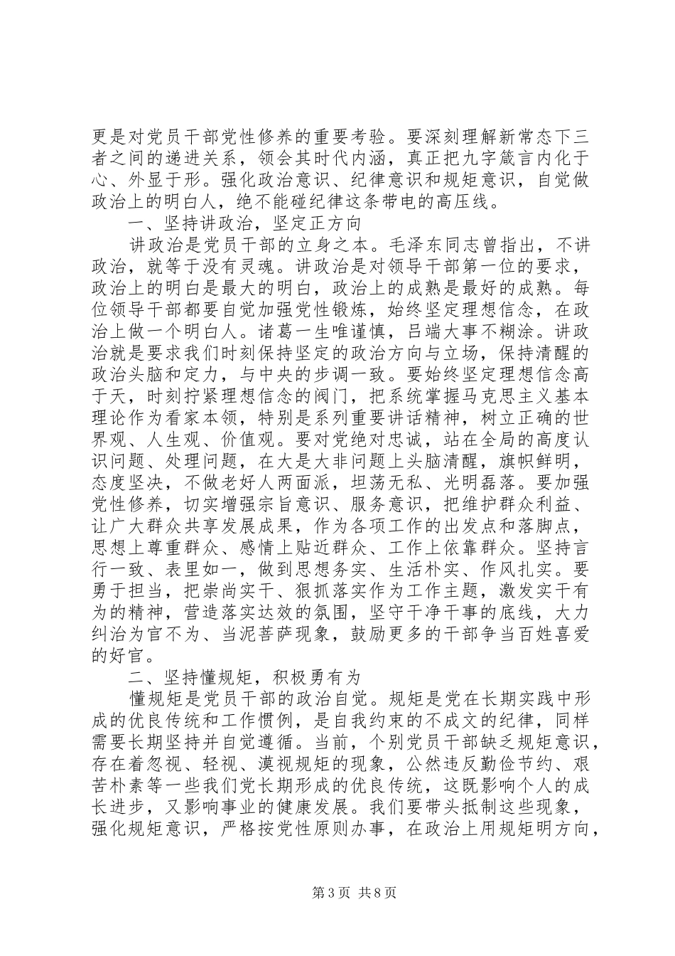 讲政治有信念发言稿关于讲政治有信念主题发言稿_第3页
