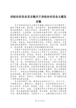 讲政治有信念发言稿关于讲政治有信念主题发言稿