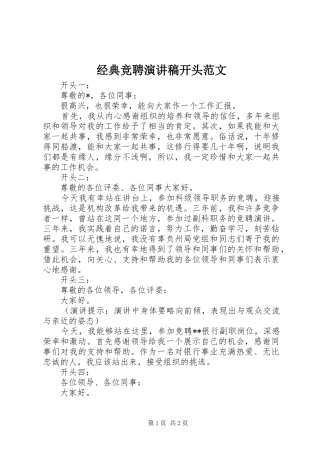 经典竞聘演讲稿开头范文