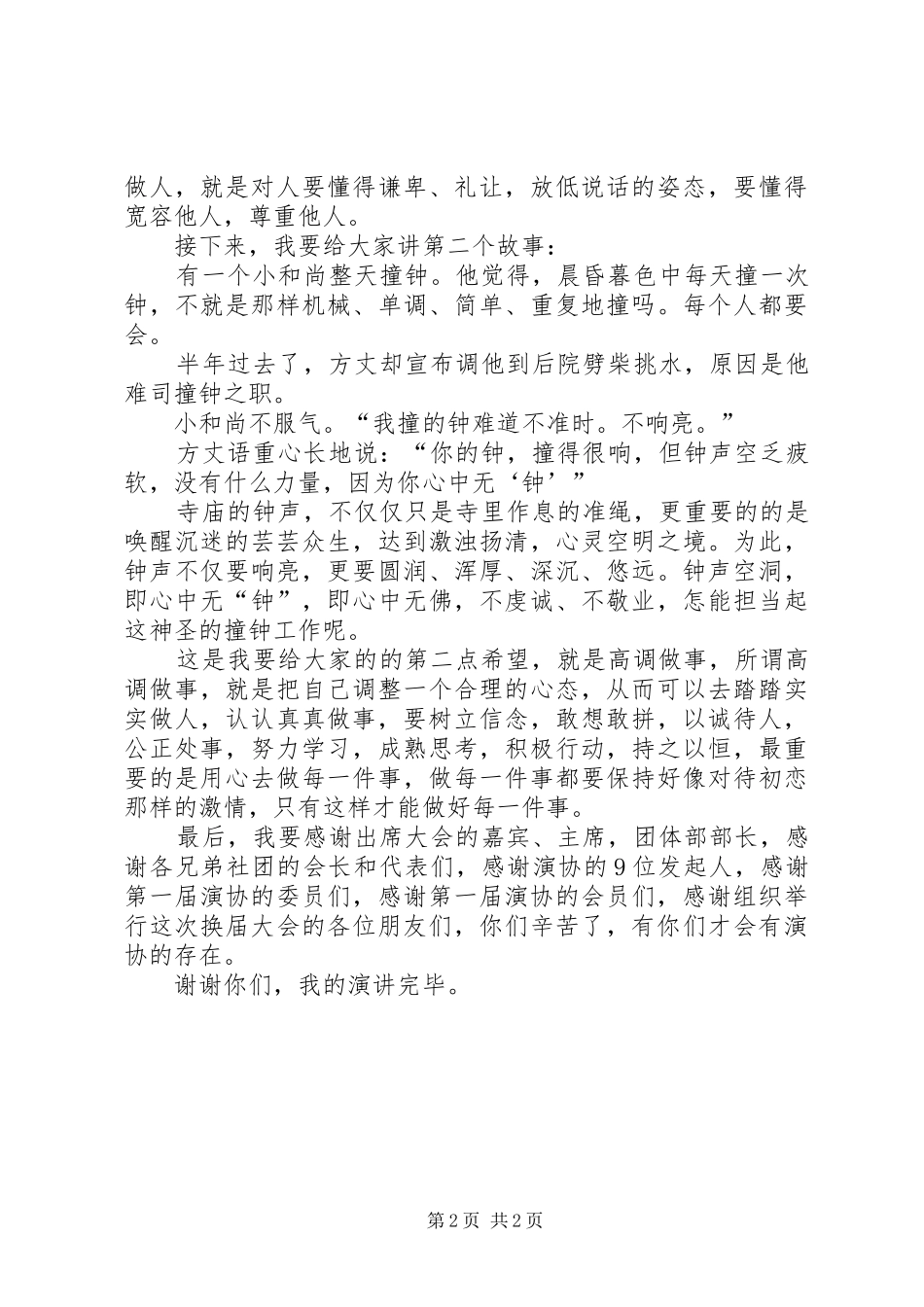 演讲协会会长换届演讲[五篇材料]_第2页