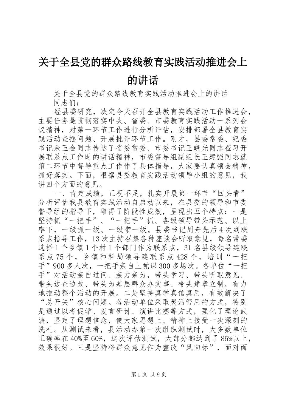 关于全县党的群众路线教育实践活动推进会上的讲话_第1页