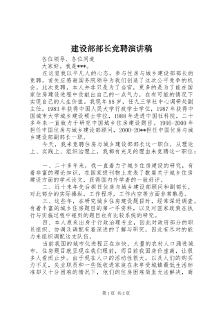 建设部部长竞聘演讲稿