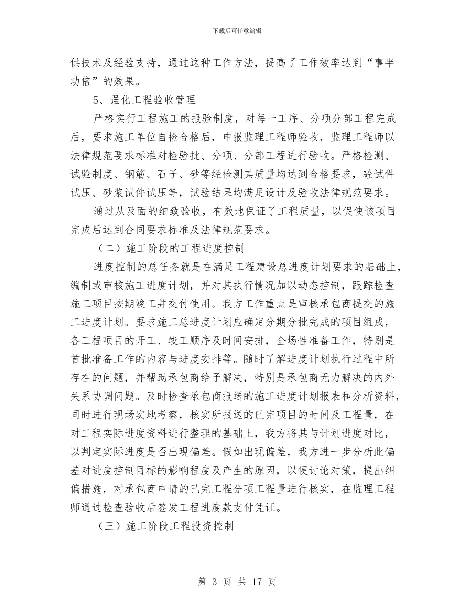 市政道路工程监理工作总结范文与市政道路施工个人工作总结汇编_第3页