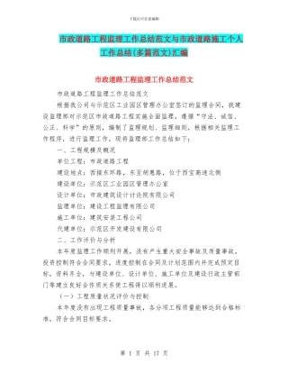 市政道路工程监理工作总结范文与市政道路施工个人工作总结汇编