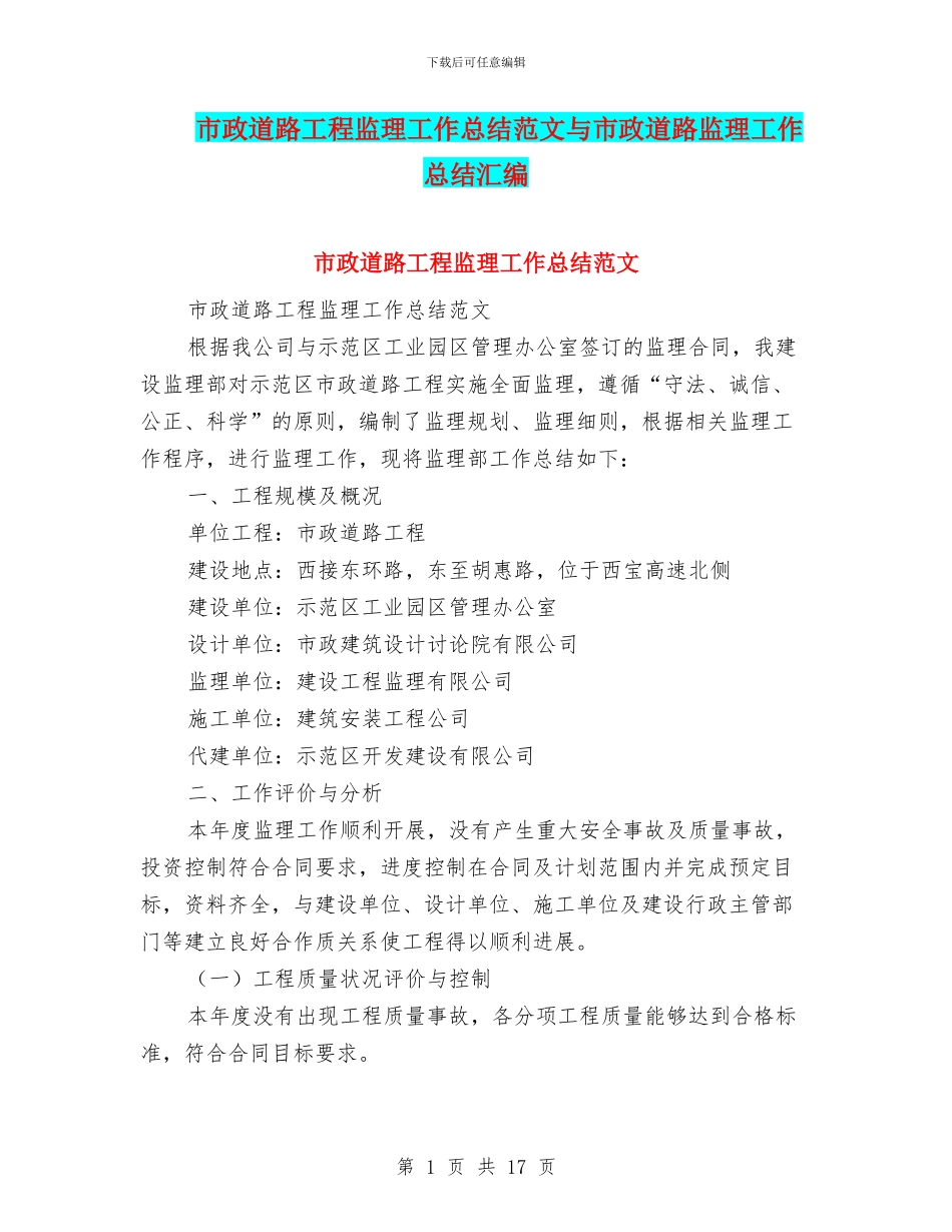 市政道路工程监理工作总结范文与市政道路监理工作总结汇编_第1页