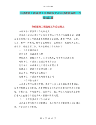 市政道路工程监理工作总结范文与市政道路监理工作总结汇编