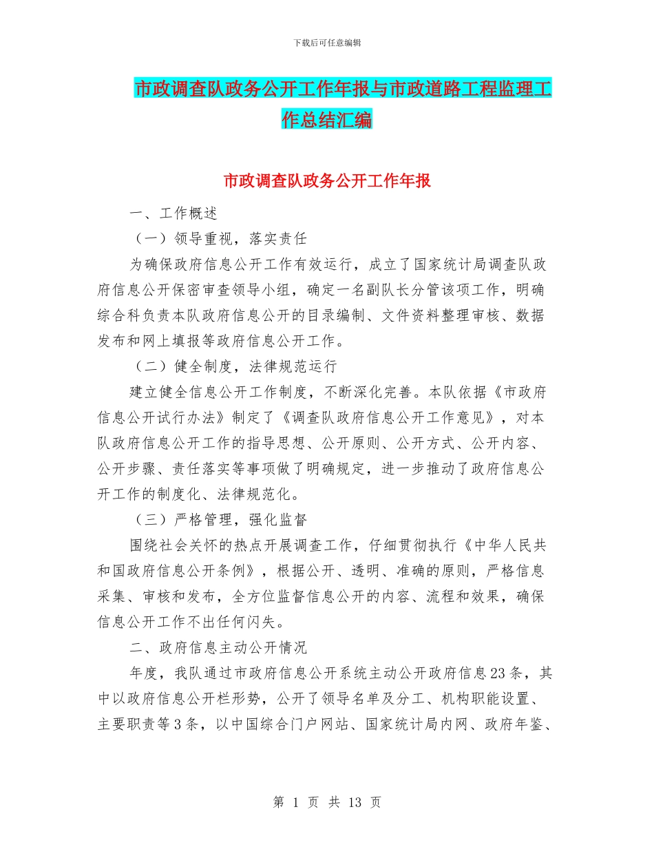 市政调查队政务公开工作年报与市政道路工程监理工作总结汇编_第1页
