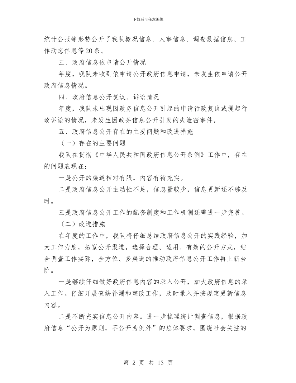 市政调查队政务公开工作年报与市政道路工程监理工作总结汇编_第2页
