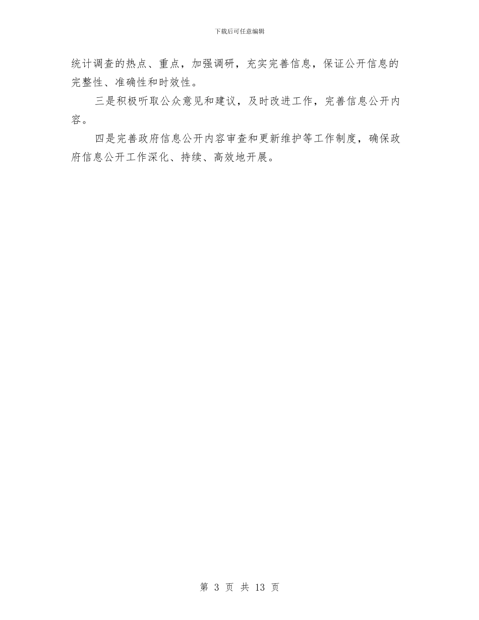 市政调查队政务公开工作年报与市政道路工程监理工作总结汇编_第3页