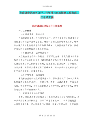 市政调查队政务公开工作年报与市政道路工程监理工作总结汇编