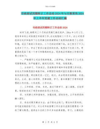 市政部试用期转正工作总结2024年与市教育局2024年上半年党建工作总结汇编