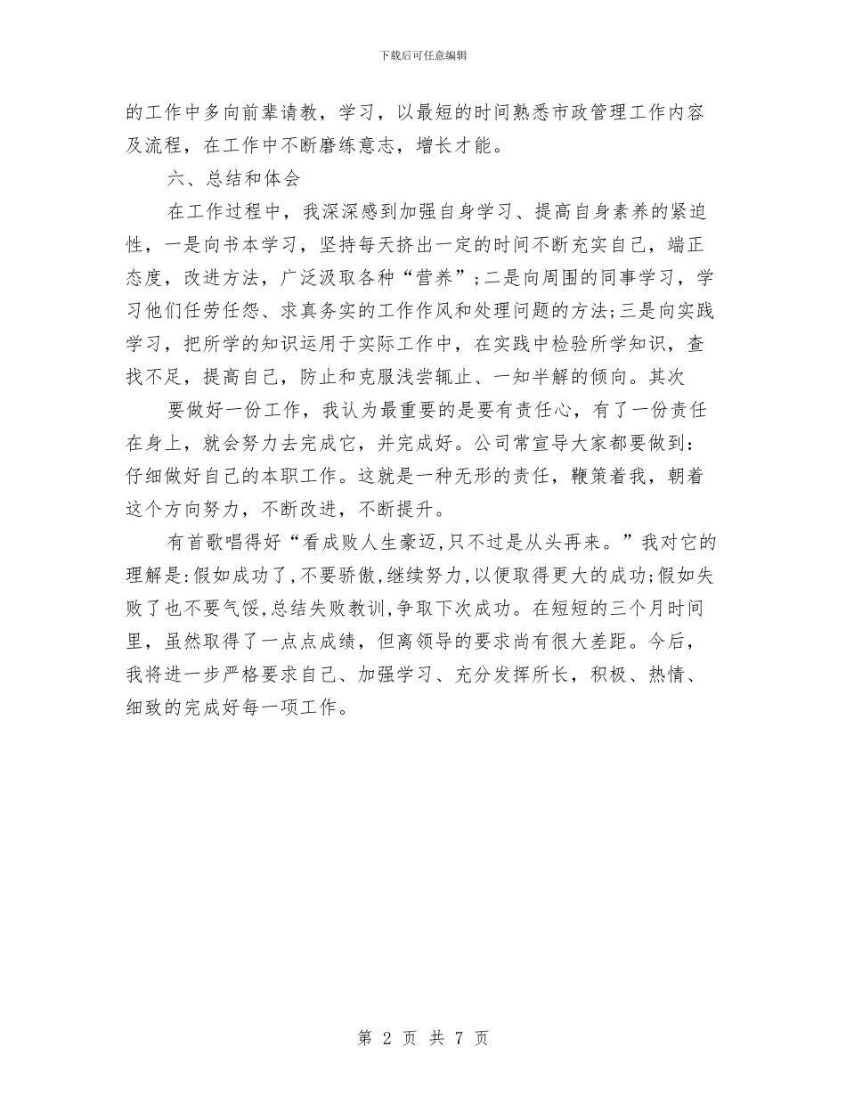 市政部试用期转正工作总结范文与市效能办2024年个人工作总结范文汇编_第2页