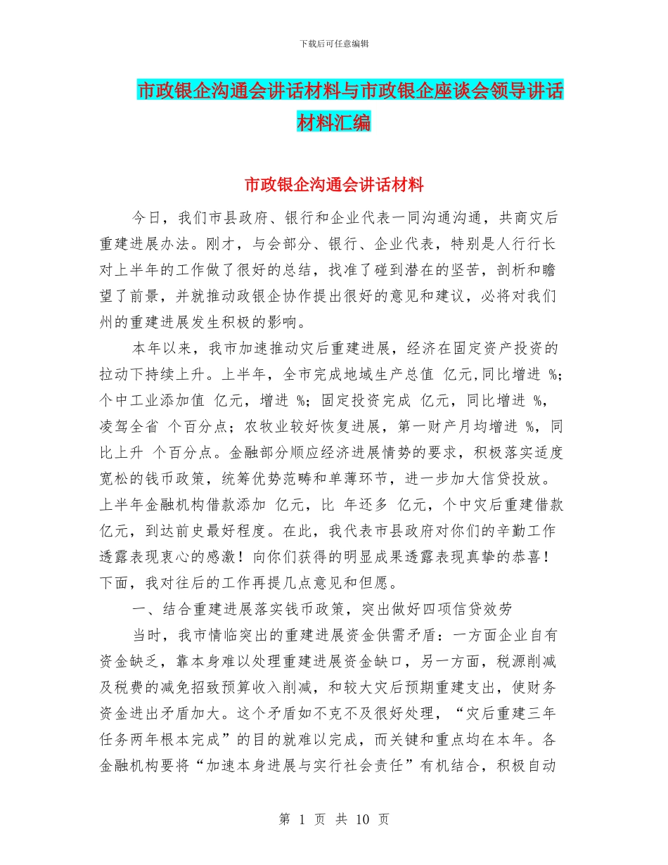 市政银企交流会讲话材料与市政银企座谈会领导讲话材料汇编_第1页