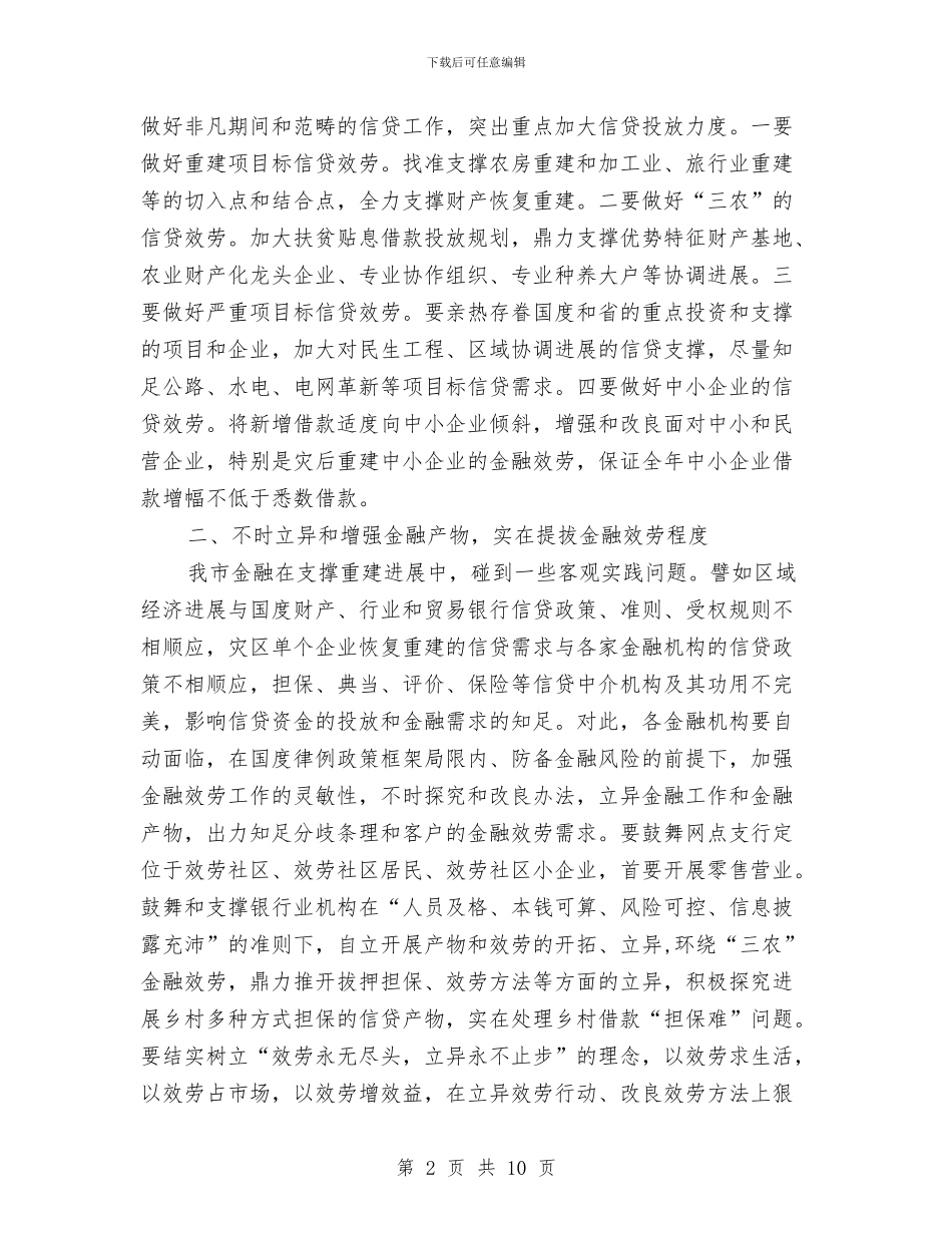 市政银企交流会讲话材料与市政银企座谈会领导讲话材料汇编_第2页