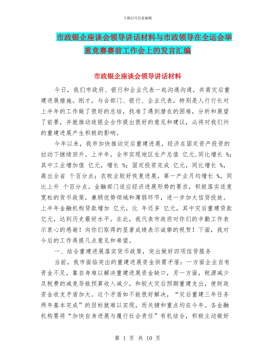 市政银企座谈会领导讲话材料与市政领导在全运会举重比赛赛前工作会上的发言汇编_第1页