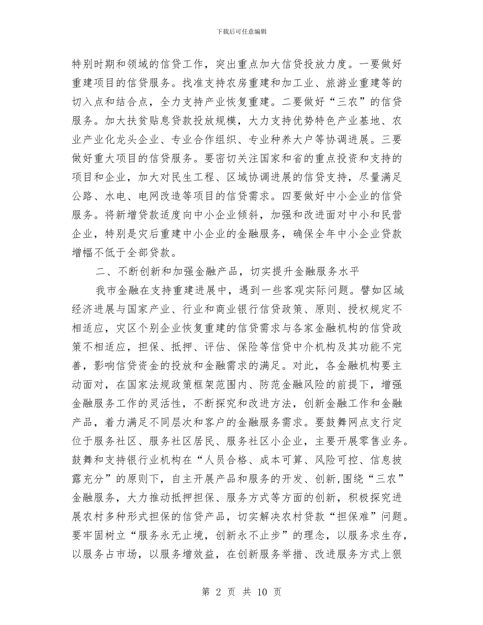 市政银企座谈会领导讲话材料与市政领导在全运会举重比赛赛前工作会上的发言汇编_第2页