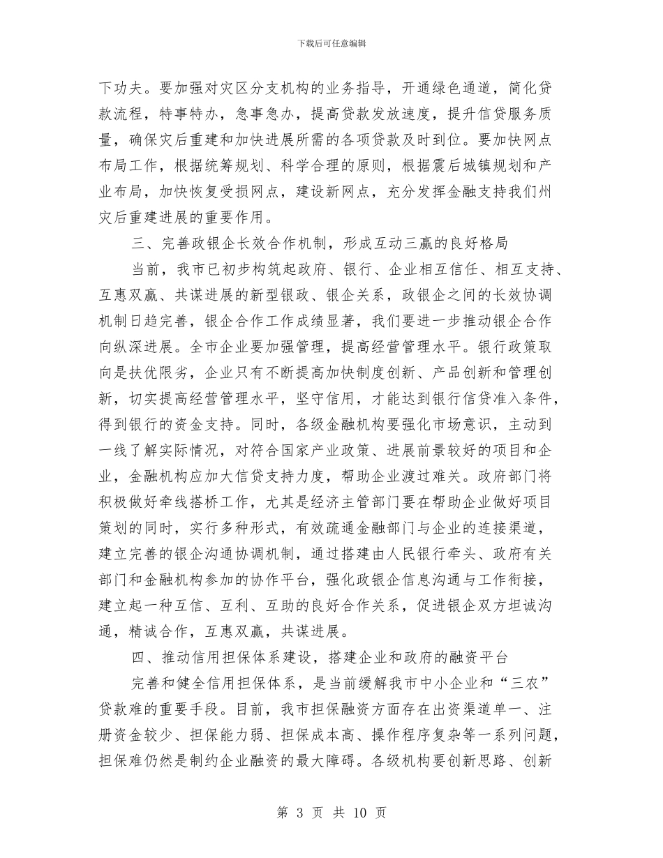 市政银企座谈会领导讲话材料与市政领导在全运会举重比赛赛前工作会上的发言汇编_第3页