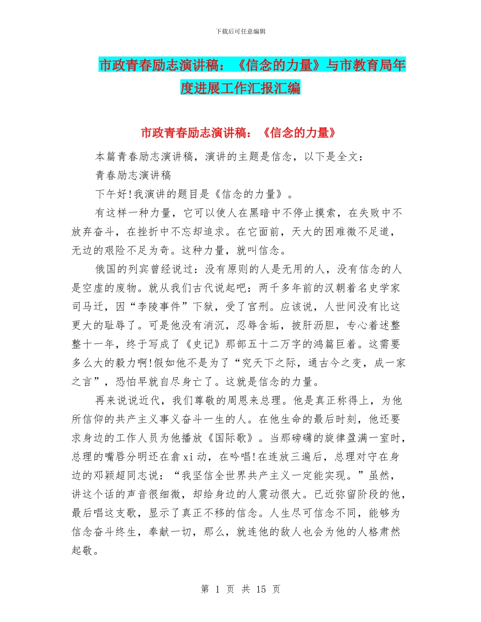 市政青春励志演讲稿：《信念的力量》与市教育局年度发展工作汇报汇编_第1页