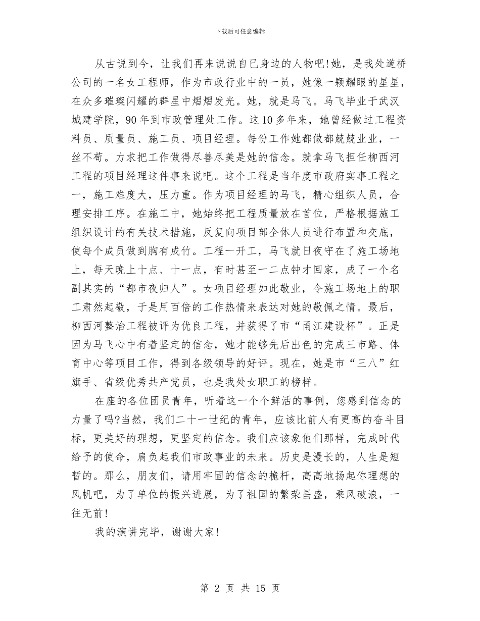 市政青春励志演讲稿：《信念的力量》与市教育局年度发展工作汇报汇编_第2页