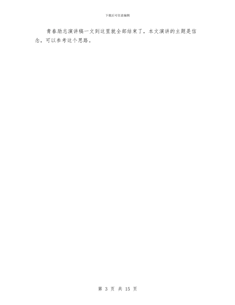 市政青春励志演讲稿：《信念的力量》与市教育局年度发展工作汇报汇编_第3页