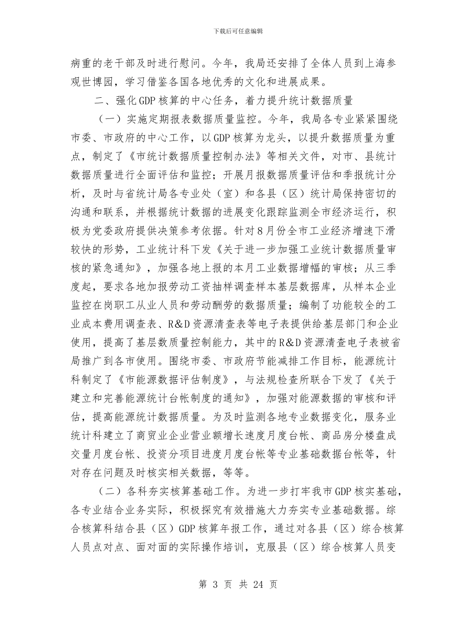 市政统计工作年报与市政道路工程监理工作总结汇编_第3页