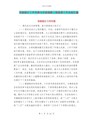 市政统计工作年报与市政道路工程监理工作总结汇编