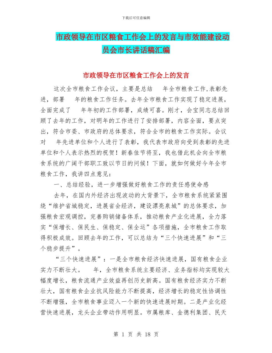 市政领导在市区粮食工作会上的发言与市效能建设动员会市长讲话稿汇编_第1页