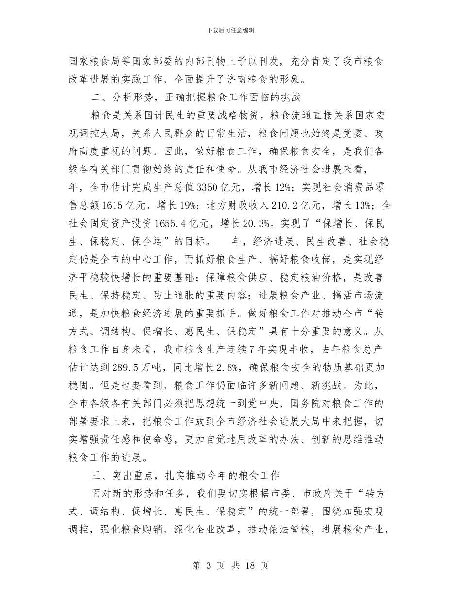 市政领导在市区粮食工作会上的发言与市效能建设动员会市长讲话稿汇编_第3页