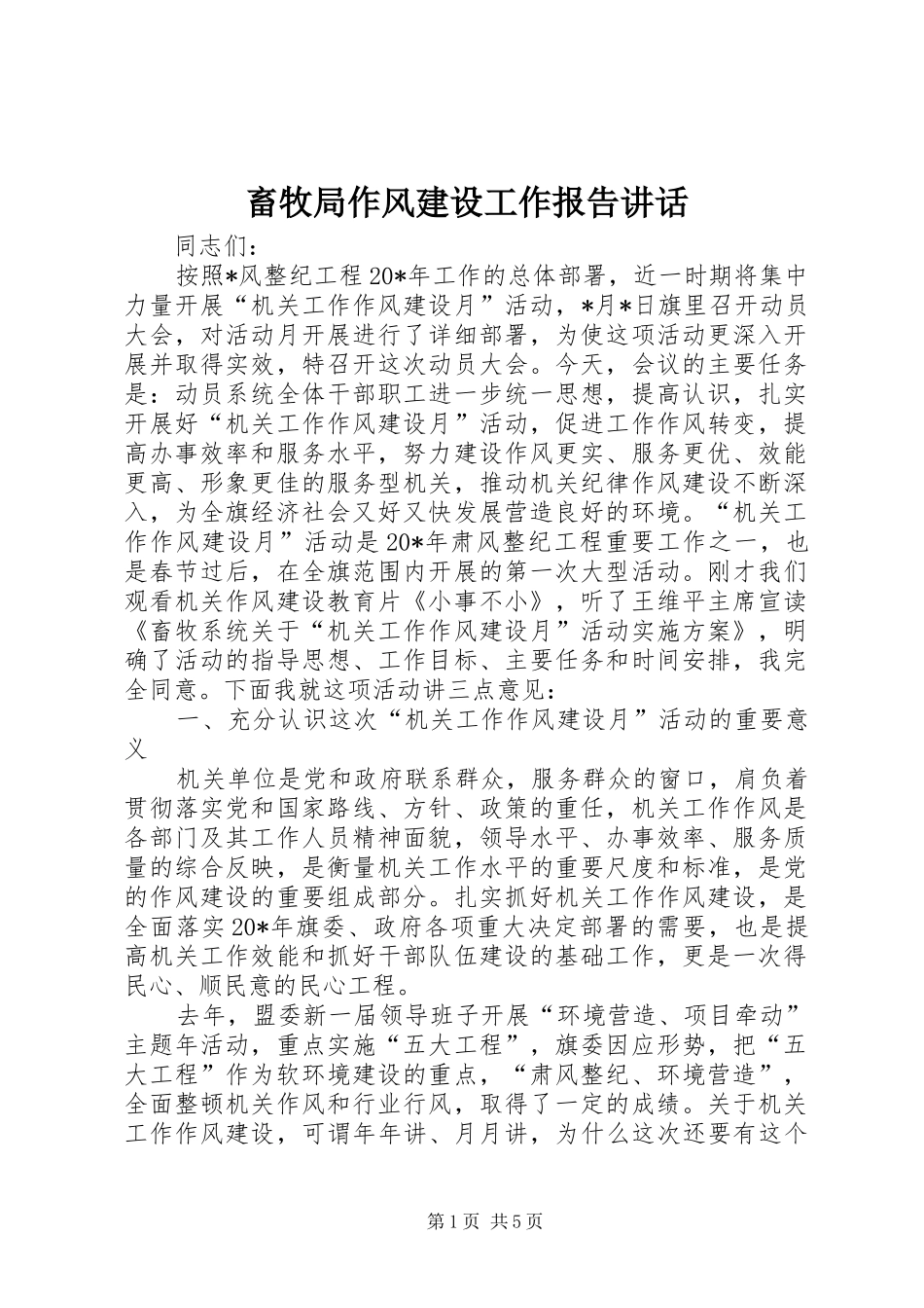 畜牧局作风建设工作报告讲话_第1页