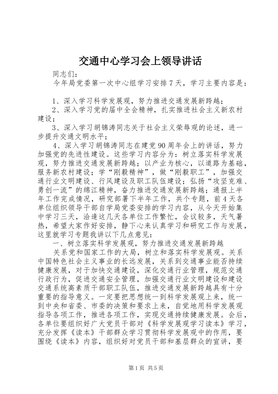 交通中心学习会上领导讲话_第1页